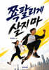 쪽팔리게 살지마
