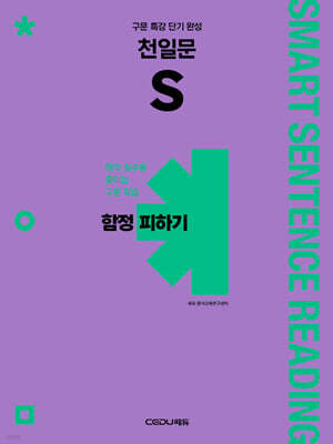 천일문 S 함정 피하기