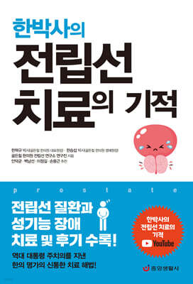 한박사의 전립선 치료의 기적