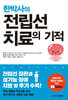 한박사의 전립선 치료의 기적