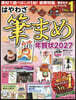 ’27 はやわざ筆まめ年賀狀