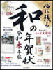 心に殘る和の年賀狀 令和未年版
