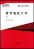 電氣機器工學 1 改訂版