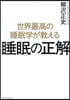 世界最高の睡眠學が敎える睡眠の正解