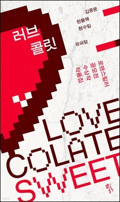 러브콜릿 SWEET