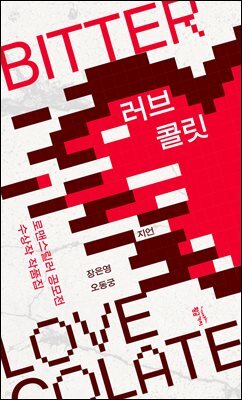러브콜릿 BITTER