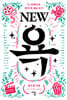 NEW 욕