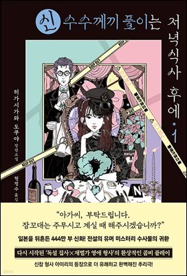 신 수수께끼 풀이는 저녁식사 후에 1