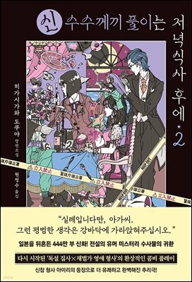 신 수수께끼 풀이는 저녁식사 후에 2