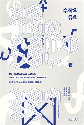 수학의 유희