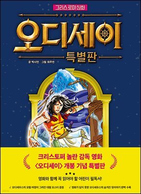 그리스 로마 신화 오디세이 특별판