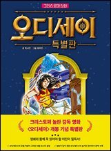 그리스 로마 신화 오디세이 특별판