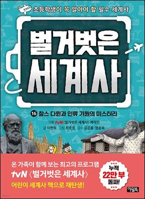 벌거벗은 세계사 16