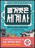 벌거벗은 세계사 16