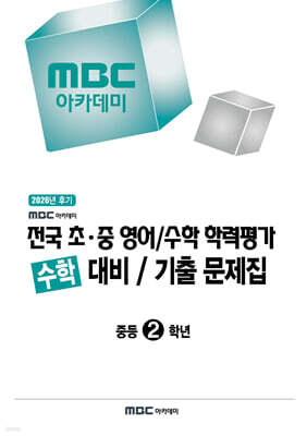2026년 후기 MBC 아카데미 전국 초·중 영어/수학 학력평가 수학 대비/기출 문제집 중등 2학년