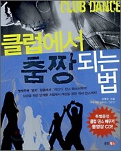 클럽에서 춤짱되는 법