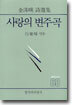 사랑의 변주곡
