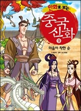 만화로 보는 중국 신화 9