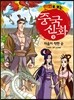 만화로 보는 중국 신화 9