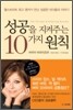 성공을 지켜주는 10가지 원칙