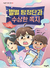 별별탐정단과 수상한 쪽지