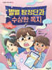 별별탐정단과 수상한 쪽지