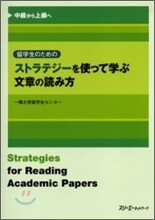 留學生のためのストラテジ-を使って學ぶ文章の讀み方 中級から上級へ