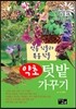 약초 텃밭가꾸기