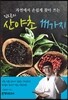 산야초 111가지