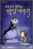 꼬마작가 폼비의 악당 이야기
