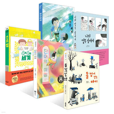 [책읽는아이들] 김젬마 KBBY 도서추천위원회 위원 추천 초등 5~6학년 세트