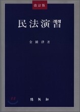 민법연습