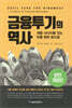 금융투기의 역사