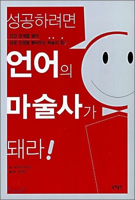 성공하려면 언어의 마술사가 돼라