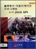 블루투스 어플리케이션 프로그래밍 with JAVA API