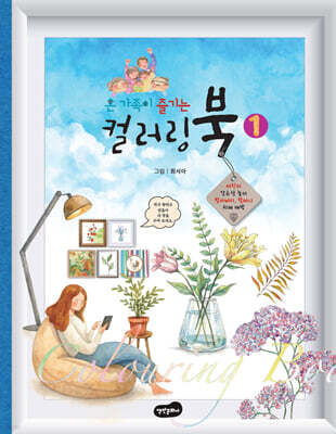 온 가족이 즐기는 컬러링북 1