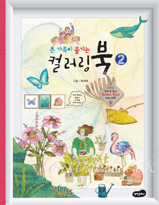 온 가족이 즐기는 컬러링북 2