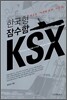 한국형 잠수함 KSX