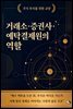 주식 투자를 위한 교양 거래소·증권사·예탁결제원의 역할