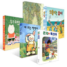 [책읽는아이들] 박혜진 민음사 해외문학 편집자 추천 유아 세트