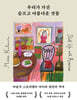 [단독] 우리가 가진 슬프고 아름다운 것들