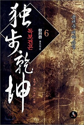 독보건곤 6