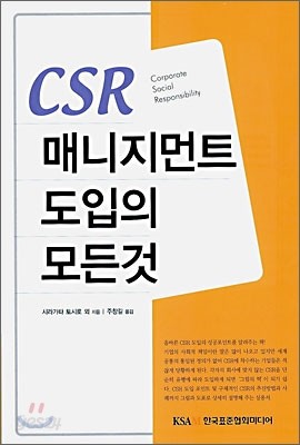 CSR 매니지먼트 도입의 모든 것