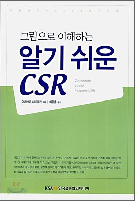 그림으로 이해하는 알기 쉬운 CSR