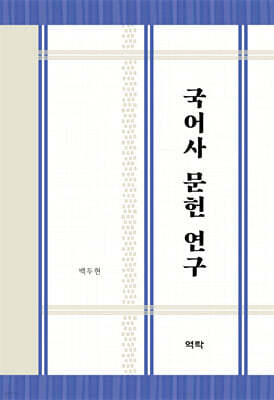 국어사 문헌 연구