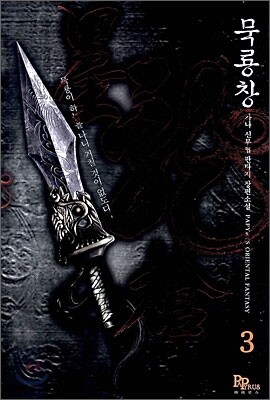 묵룡창 3