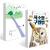 [책읽는아이들] 박혜진 민음사 해외문학 편집자 추천 초등 3~4학년 세트