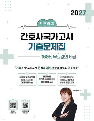 2027 기분최고 간호사국가고시 기출문제집 100%무료강의 제공