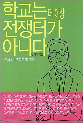 학교는 더이상 전쟁터가 아니다