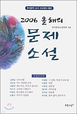 2006 올해의 문제 소설